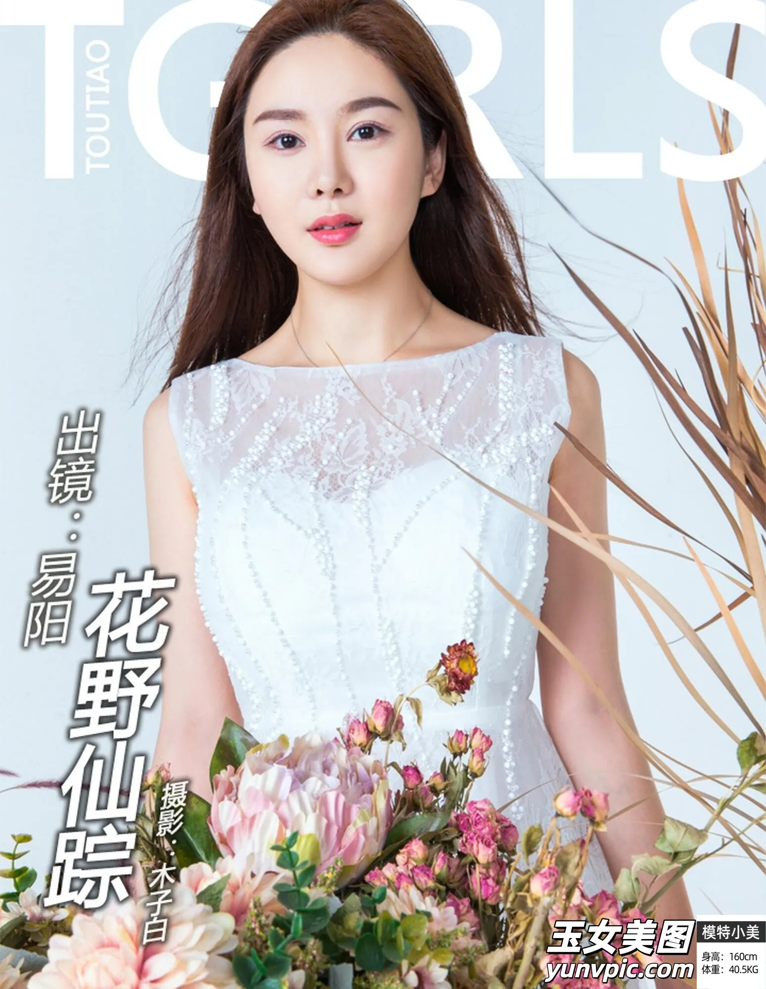 【頭條女神系列】2018.07.27 花野仙蹤 易陽【11P】