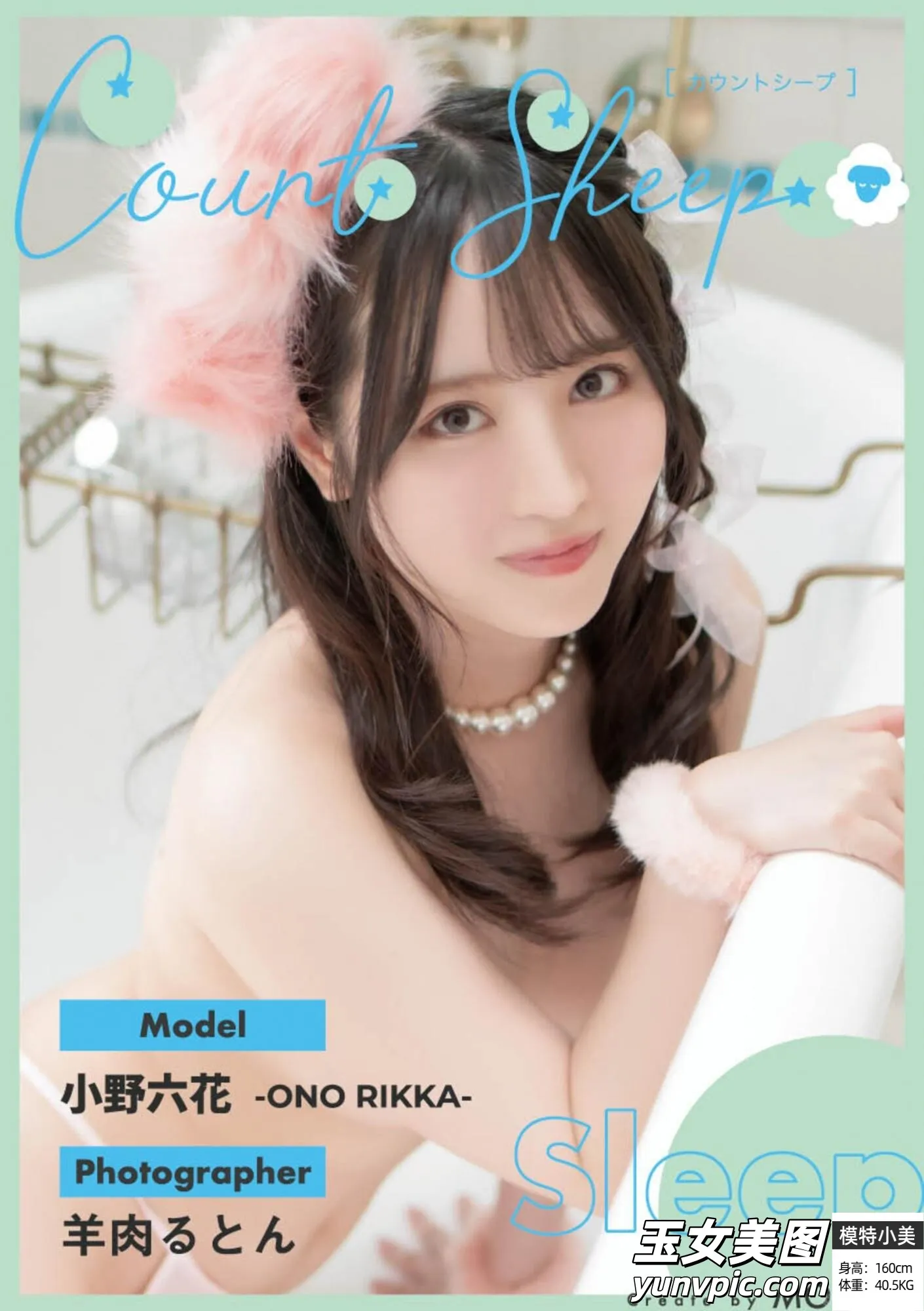 CountSheep【Sleep】- Ono Rikka 小野六花 (21P)